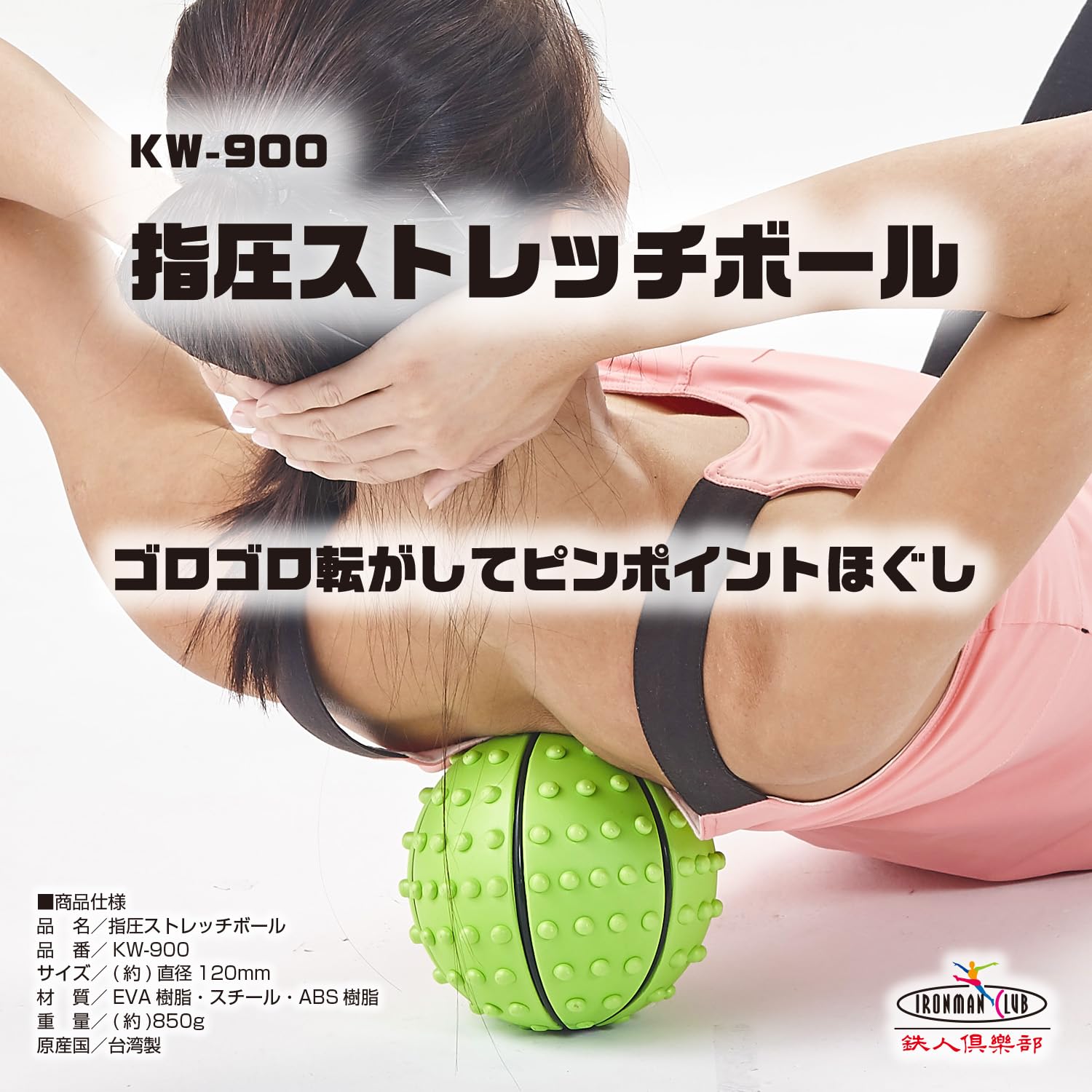 Amazon | IRONMAN CLUB(鉄人倶楽部)指圧 ストレッチ ボール KW-900